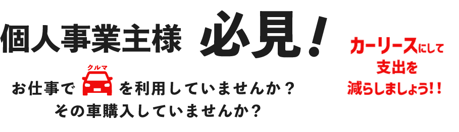 お仕事でクルマを利用していませんか？その車購入していませんか？カーリースにして支出を減らしましょう！！