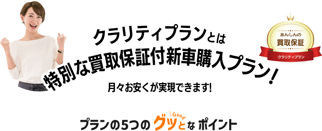 クラリティプラン5つのグッとなポイント