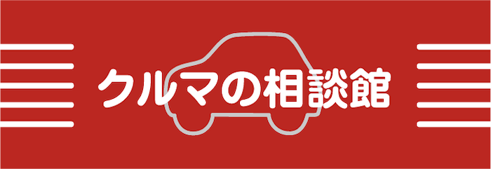 クルマの相談館